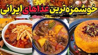 خوشمزه ترین غذاها/ ۱۰تا از خوشمزه ترین غذاهای ایرانی که انگشتت هم باهاش می خوری