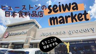 【Houston】ヒューストンの日本食料品店に行く | seiwa market | ニューオリンズ在住