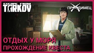 Отдых у моря | Терапевт | Escape from Tarkov