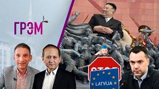 ГРЭМ: что (не)так у Арестовича, КНДР идет на подмогу Путину, стоп Лебедев — Аблязов, Портников