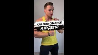 Как есть сладкое и худеть?