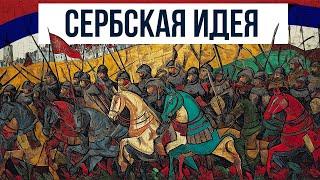 Почему Косово так важно? Битва на Косовом поле и сербский национализм // Redroom