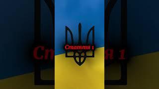 "Стаття 1 Конституції України | #КонституціяУкраїни #Стаття1"