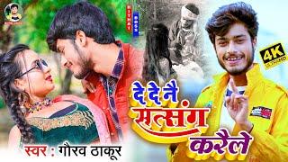 #VIDEO || #Gaurav Thakur || दे दे नै सत्संग करैले || De De Nai Satsang Karile || #New Maithili Video