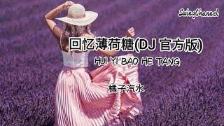 回忆薄荷糖(DJ 官方版)-橘子汽水 [ 回忆就像一颗薄荷糖, 越含得久我的心越凉, 你的誓言像澎湃的浪, 来得汹涌却也匆匆退涨 ]