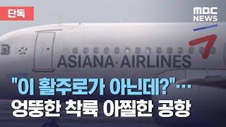 [단독] "이 활주로가 아닌데?"…엉뚱한 착륙 아찔한 공항 (2021.02.01/뉴스데스크/MBC)