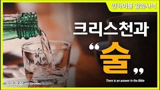 [크리스천의 삶] 성경을 통해 배우는 "크리스천과 술" // 인바이블 말씀사역 / 크리스천 신앙 성장을 위한 채널 / 성경 속에 답이 있다