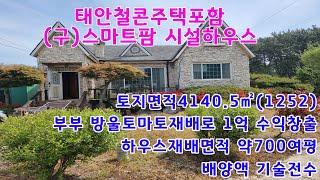 [물건번호 317번] 1세대 스마트팜 시설하우스및 철콘주택입니다. 수익형 영농하실분들 추천드립니다.