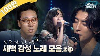 [#again_playlist] 잠 못 드는 밤을 위한 새벽 감성 노래 모음.zip | KBS 방송