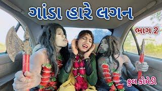 ગાંડા હારે લગન ભાગ 2 | comedian vipul | gujarati comedy