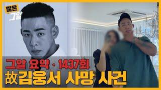 '오늘 죽지는 마' 전 동거녀가 말한 대화 속 진실은? | 짧은 그알