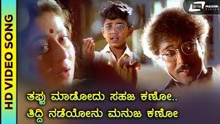 Thappu Madodu Sahaja Kano | HD Video | Hamsalekha | Mane Devru | Sudharani | V.Ravichandran