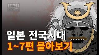 일본전국시대 총정리 몰아보기