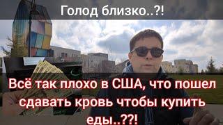 Курский мигрант сдает кровь в США чтобы купить поесть, всё так плохо..?!