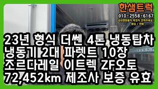 3.5톤 냉동탑차 더쎈 4톤 중고냉동탑차 광폭 파렛트 10장 오토미션 23년형