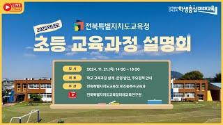 2025학년도  초등 교육과정 설명회 [전북특별자치도교육청]