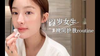 21岁女生的晚间护肤routine｜换季维稳｜初抗老