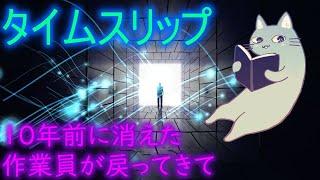 【タイムスリップ】10年前に消えた作業員と異次元コンビニ