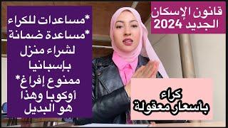 قانون الاسكان الجديد/ مساعدات للكراء و لشراء منزل بإسبانيا/منع إفراغ أكوبا واقتراح بديل /خفض الإيجار