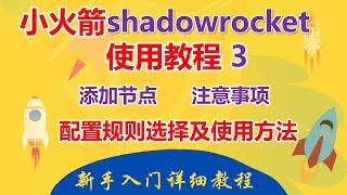 [269]shdowrocket小火箭新手教程 从下载到精通不再求人│添加节点 使用注意事项 配置规则及分流配置设置及分流保姆级教程有可能是您碰到的最全面的小火箭教程