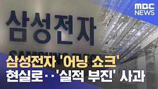 삼성전자 '어닝 쇼크' 현실로‥'실적 부진' 사과 (2024.10.08/12MBC뉴스)