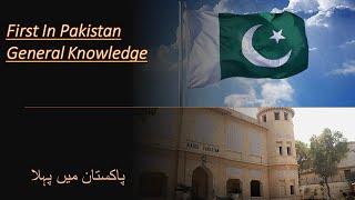 First in Pakistan-Basic Information of Pakistan-Pakistan me pehla-PrepHolic