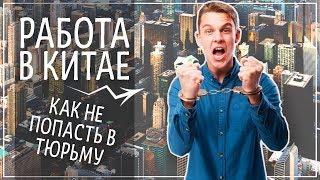 РАБОТА УЧИТЕЛЕМ АНГЛИЙСКОГО В КИТАЕ. КАК НЕ ПОПАСТЬ В ТЮРЬМУ В 2019 ГОДУ