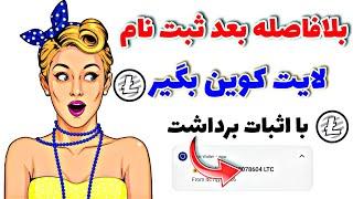 لایت کوین رایگان {LTC} بلافاصله بعد ثبت نام بگیر و برداشت بزنید،همراه اثبات برداشت به تراست ولت