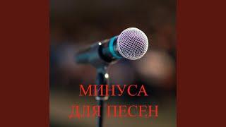 Минус для песни 35