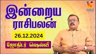 இன்றைய ராசிபலன் | 26-12-2024 | Daily Rasipalan | யதார்த்த ஜோதிடர் ஷெல்வீ | Jothidar Shelvi