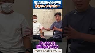 帯状疱疹後神経痛を改善された男性との対談【はり灸専門の鍼灸院】