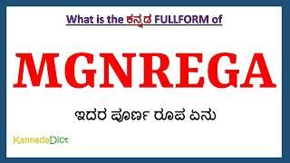 MGNREGA full form in Kannada | MGNREGA in Kannada | MGNREGA ಪೂರ್ಣ ರೂಪ ಕನ್ನಡದಲ್ಲಿ |