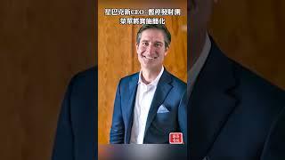 星巴克新CEO：暫停發財測 菜單將實施簡化  #星巴克（Starbucks）#尼科爾  #全球咖啡品牌龍頭