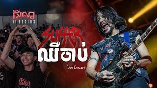 ឈឺចាប់ "Hurt" - SUFFER | Seila It Begins - live concert