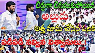 బిర్రుగా బిగిసుకుపోయిన అల్లుడు అత్తమామ చేసిన పనికి పడిపడి నవ్విన విశ్వాసులు.?MSG BY SHALEM RAJ GARU