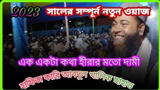 New Waz | Bangla Waz | Islamic Lacture | Assam Bangla Waz Media| Hafiz Abdul Khaleque Mondal Nolonga