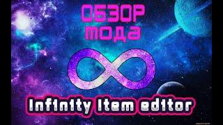 Как пользоваться модом Infinity Item editor! Кратко и со смыслом | Minecraft