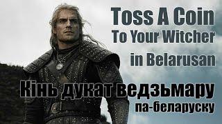 Кінь дукат ведзьмару / Toss A Coin To Your Witcher (Belarusan version) BY Lyrics Jaskier Song