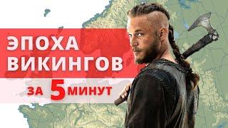 Эпоха викингов за 5 минут