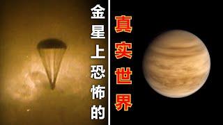 蘇聯人在金星上拍到了什麼？- 真實影像！ 美國宣佈“再探”金星…