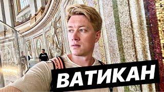 РИМ. ЭТО ПОТРЯСАЮЩЕ! ПОДНЯЛСЯ НА КУПОЛ ВАТИКАНА! Собор святого Петра.