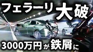 【ドラレコ】フェラーリ大破　3000万円級が鉄屑に／ポルシェにクラクションを鳴らしたら逆ギレ→お前には軽トラで十分／パトカーの前でイエローハット車線変更したらどうなる？