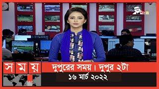 দুপুরের সময় | দুপুর ২টা |  ১৬ মার্চ ২০২২ | Somoy TV Bulletin 2pm | Latest Bangladeshi News