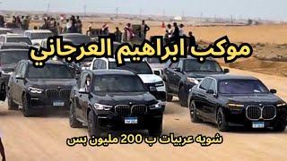 موكب الشيخ ابراهيم العرجاني اسد سيناء 