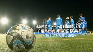 全国高校サッカー選手権大会開幕！千葉県代表　市立船橋高校～帰ってきた青の強豪～【チバテレ公式】