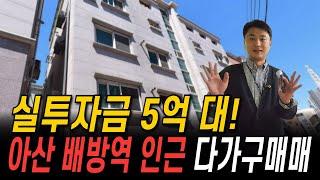 실투자금 5억 대! 아산 배방역 인근 방 넓은 다가구매매