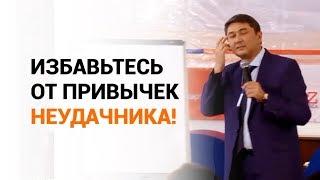 Избавьтесь от привычек неудачника!