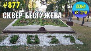 Адлерский сквер Бестужева | Жизнь на Юге