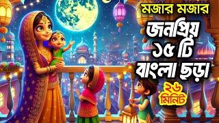 আয় আয় চাঁদ মামা    I বাংলা ছড়া সমগ্র I 3D Bangla Rhymes I Hutum School Rhymes - বাংলা ছড়া