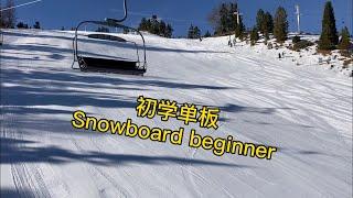 初学单板｜Snowboard beginner